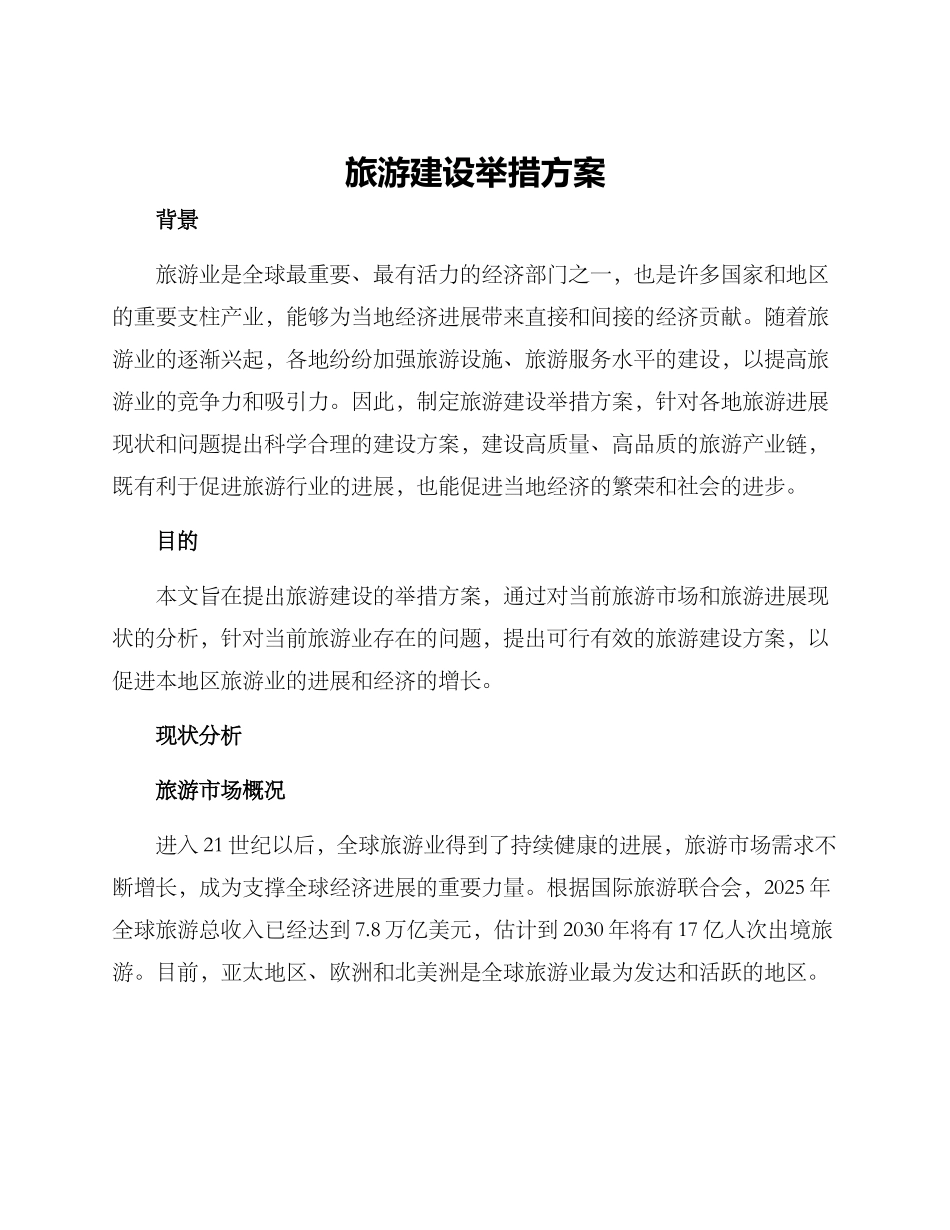 旅游建设举措方案_第1页