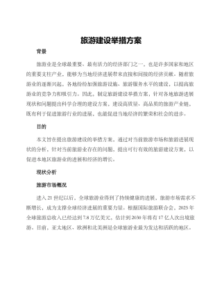 旅游建设举措方案