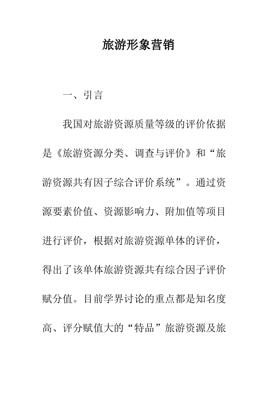 旅游形象营销_第1页