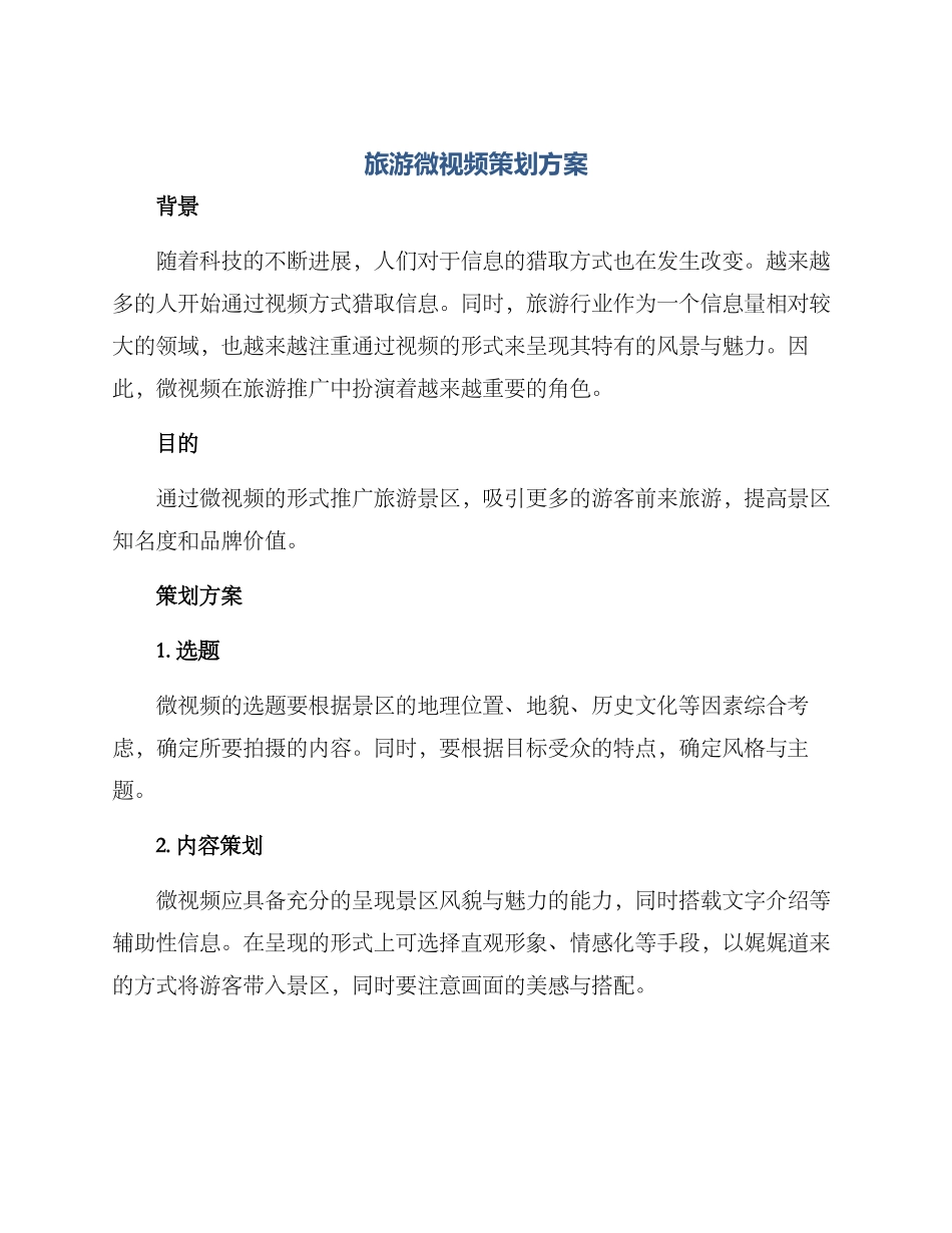 旅游微视频策划方案_第1页