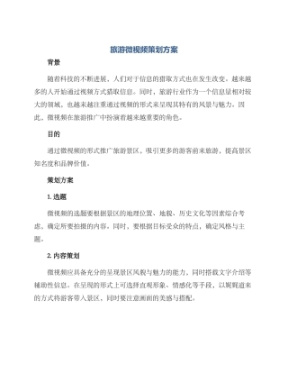 旅游微视频策划方案