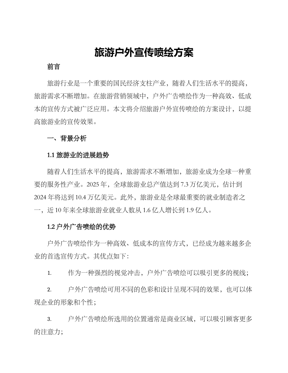 旅游户外宣传喷绘方案_第1页