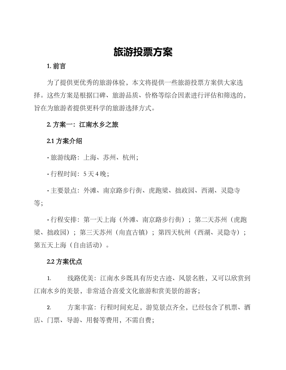 旅游投票方案_第1页
