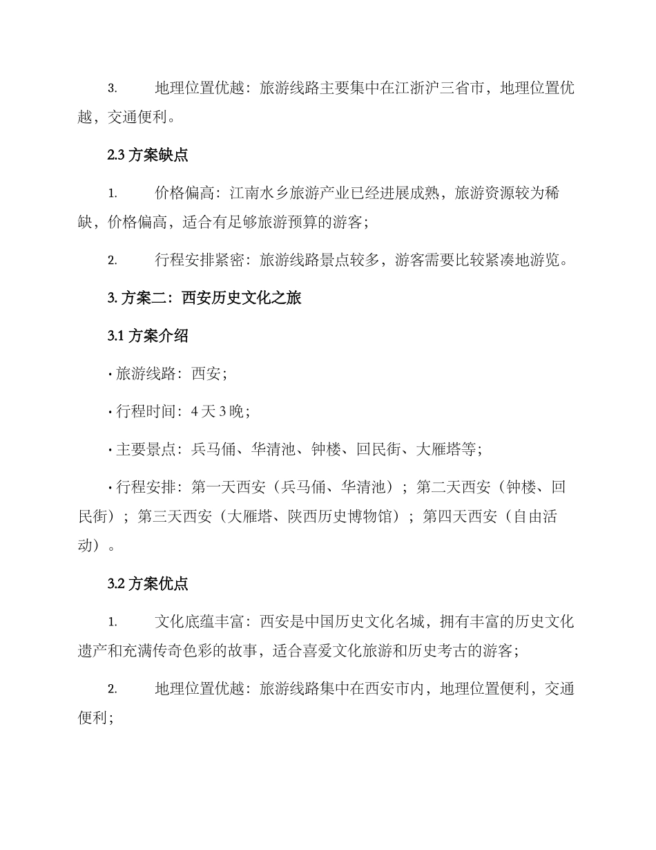 旅游投票方案_第2页