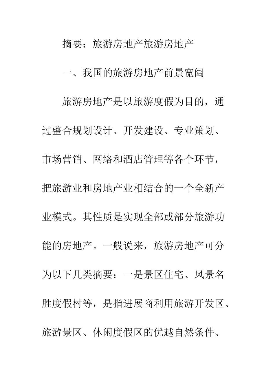 旅游房地产发展_第2页