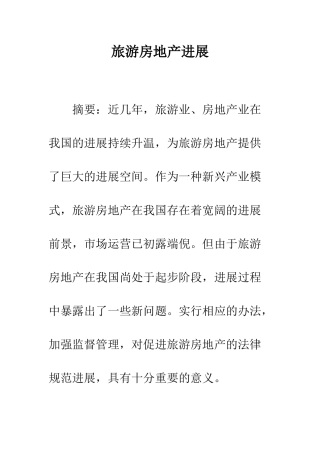 旅游房地产发展