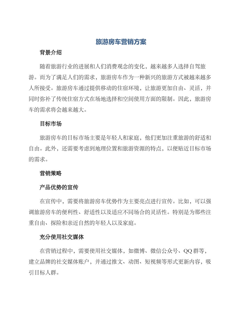 旅游房车营销方案_第1页