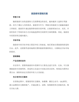 旅游房车营销方案