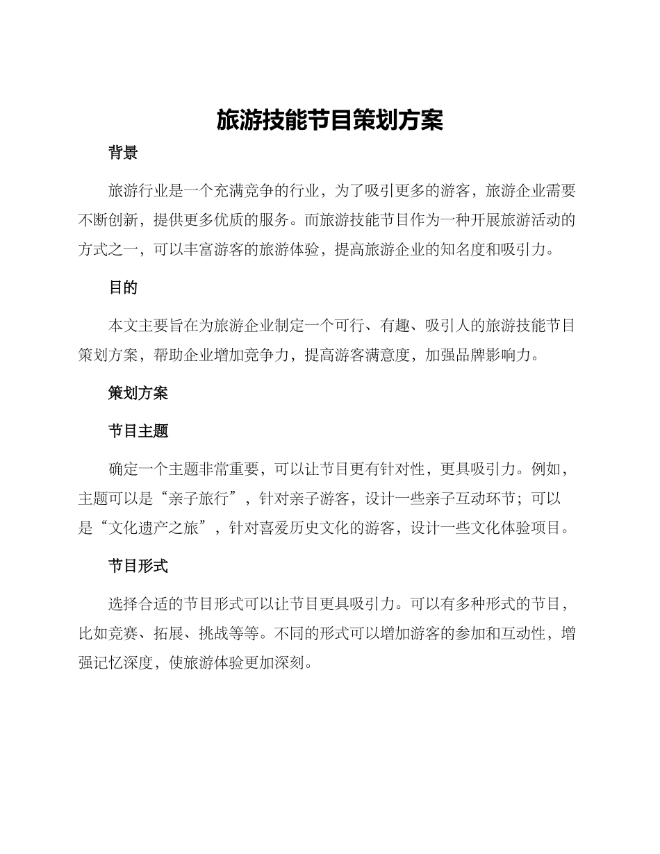 旅游技能节目策划方案_第1页