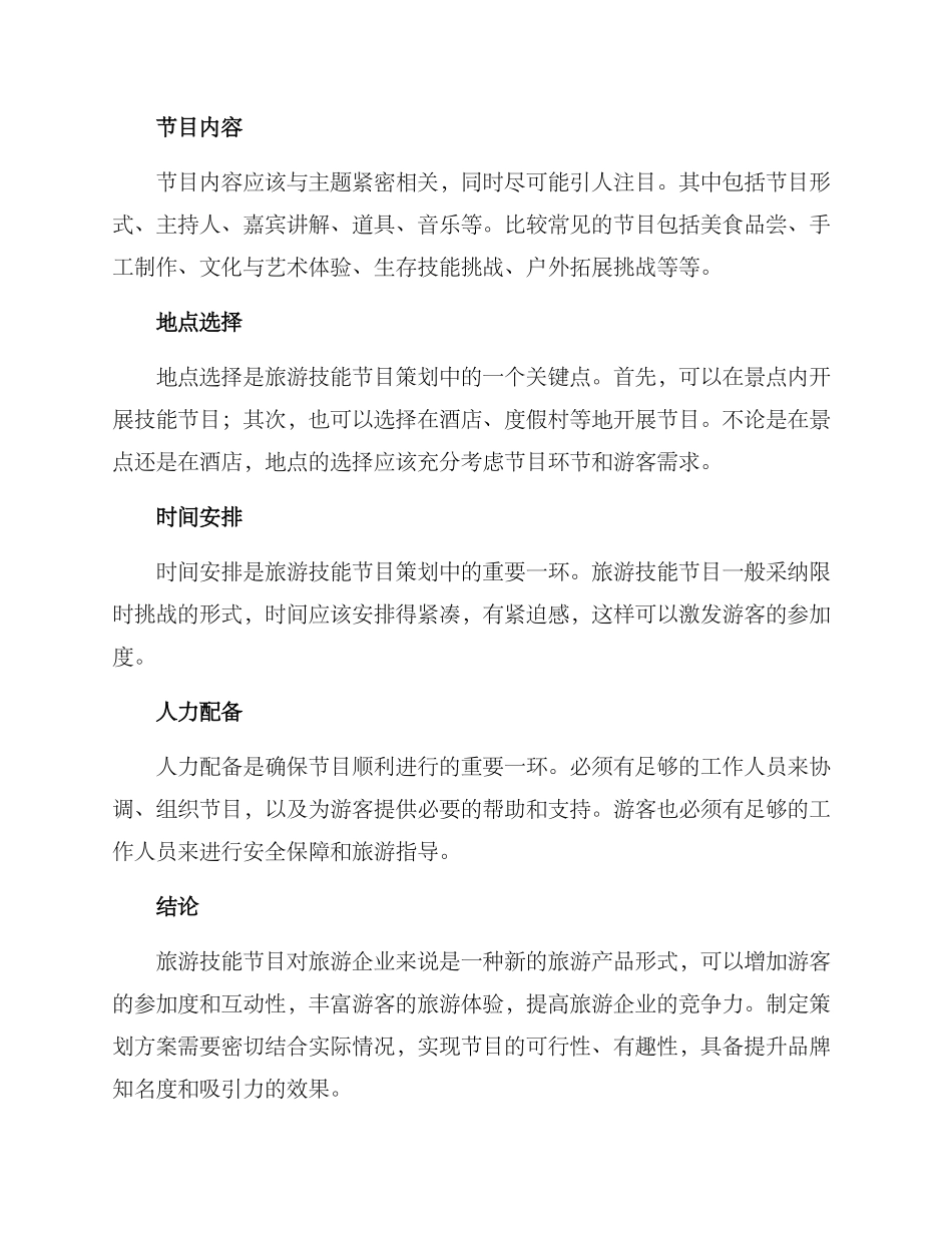 旅游技能节目策划方案_第2页