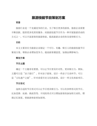 旅游技能节目策划方案