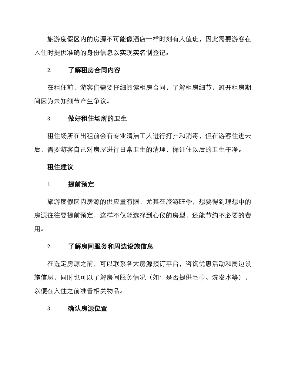 旅游度假区租住方案_第2页
