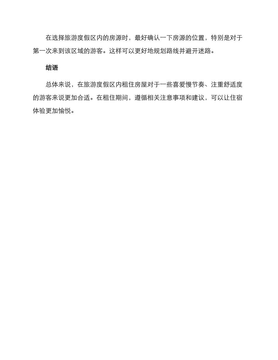 旅游度假区租住方案_第3页