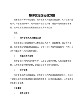旅游度假区租住方案