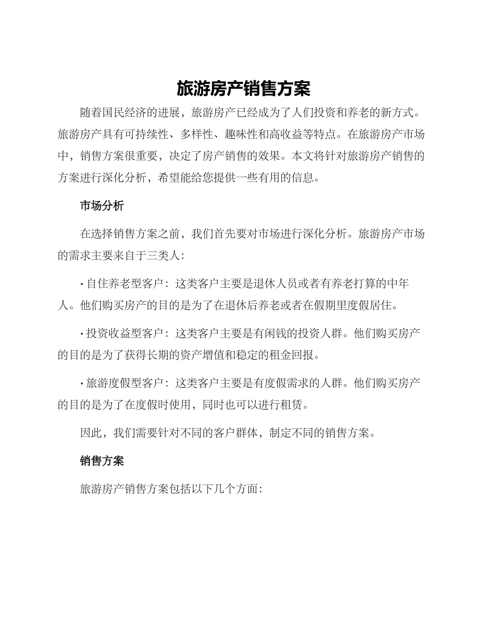 旅游房产销售方案_第1页