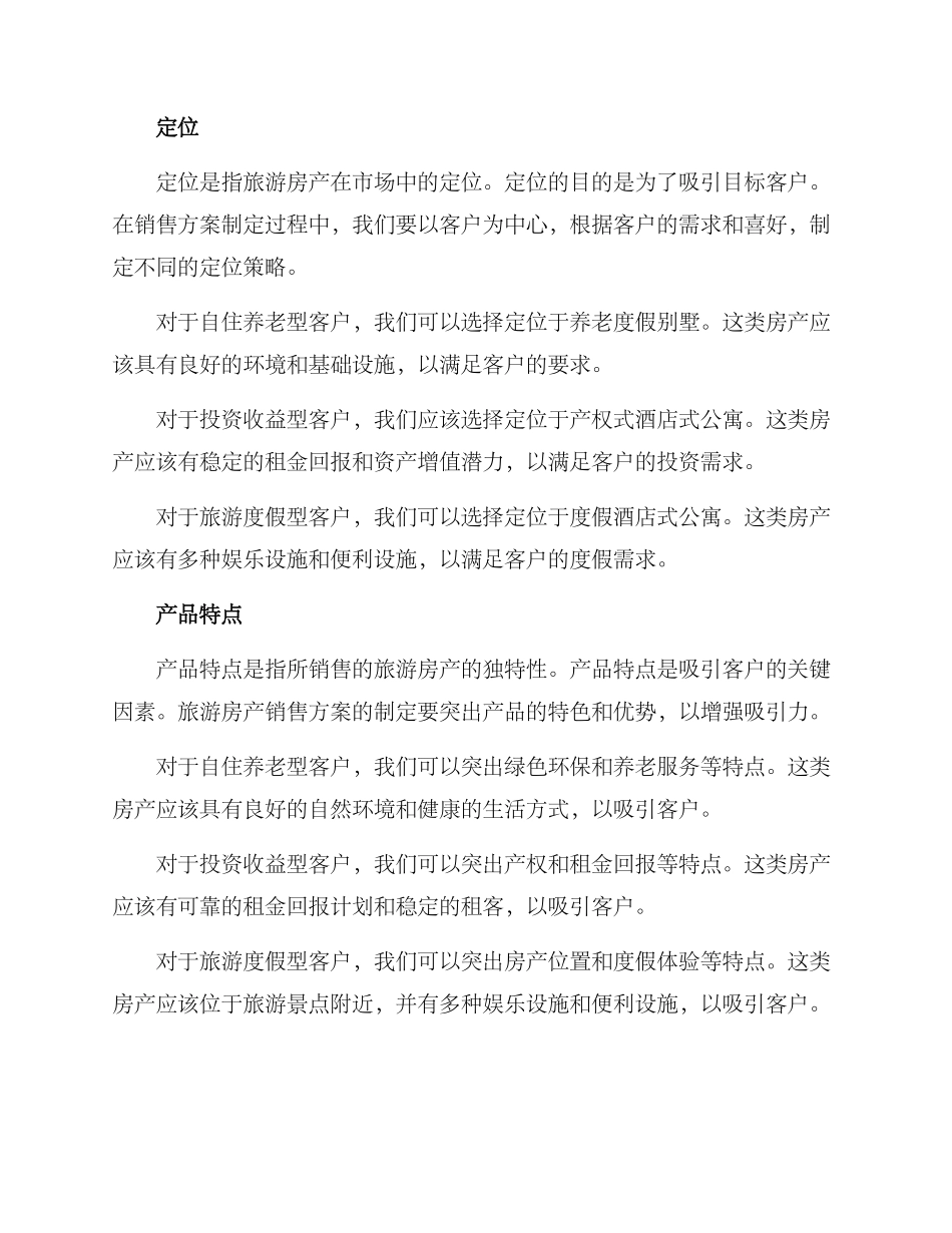 旅游房产销售方案_第2页