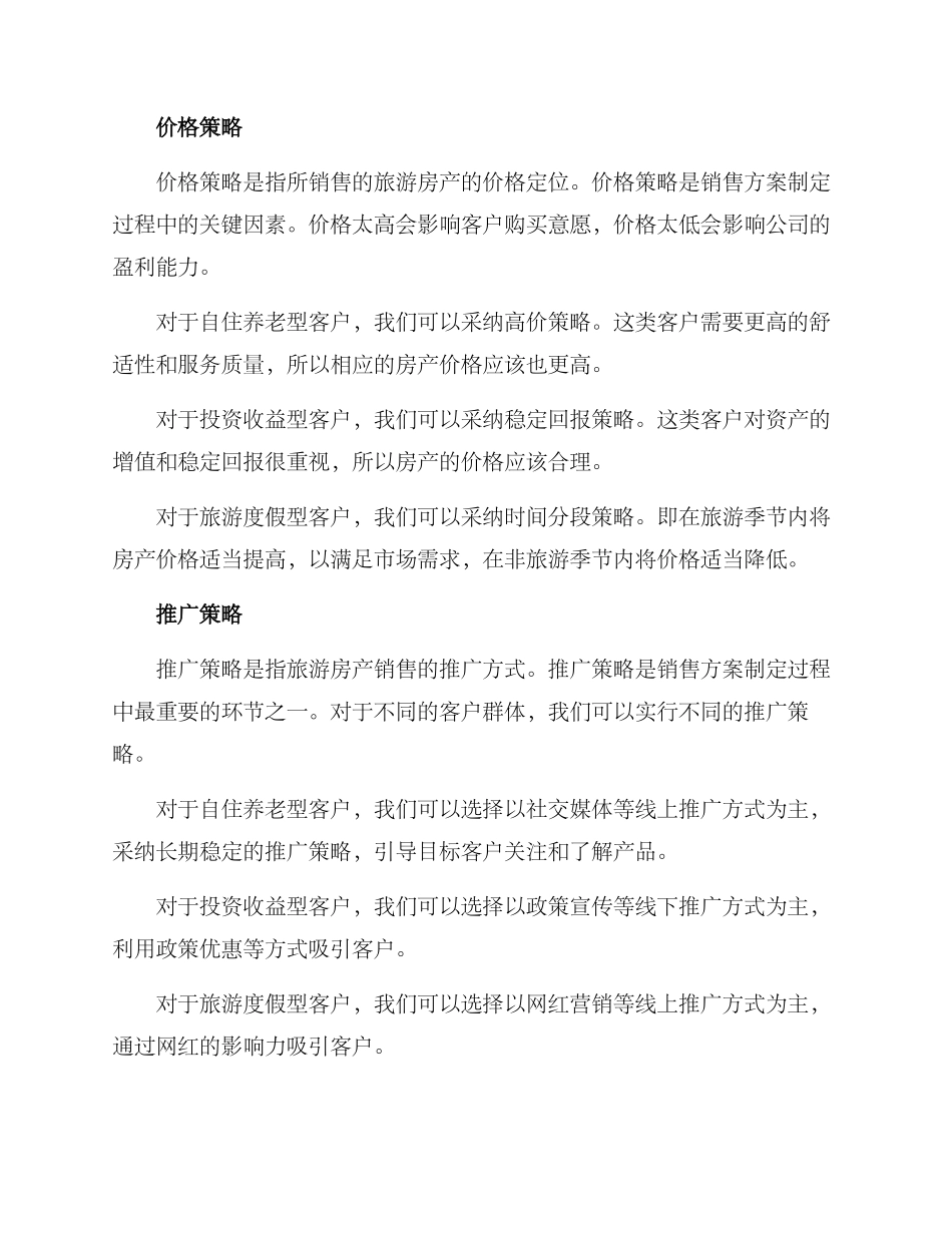 旅游房产销售方案_第3页