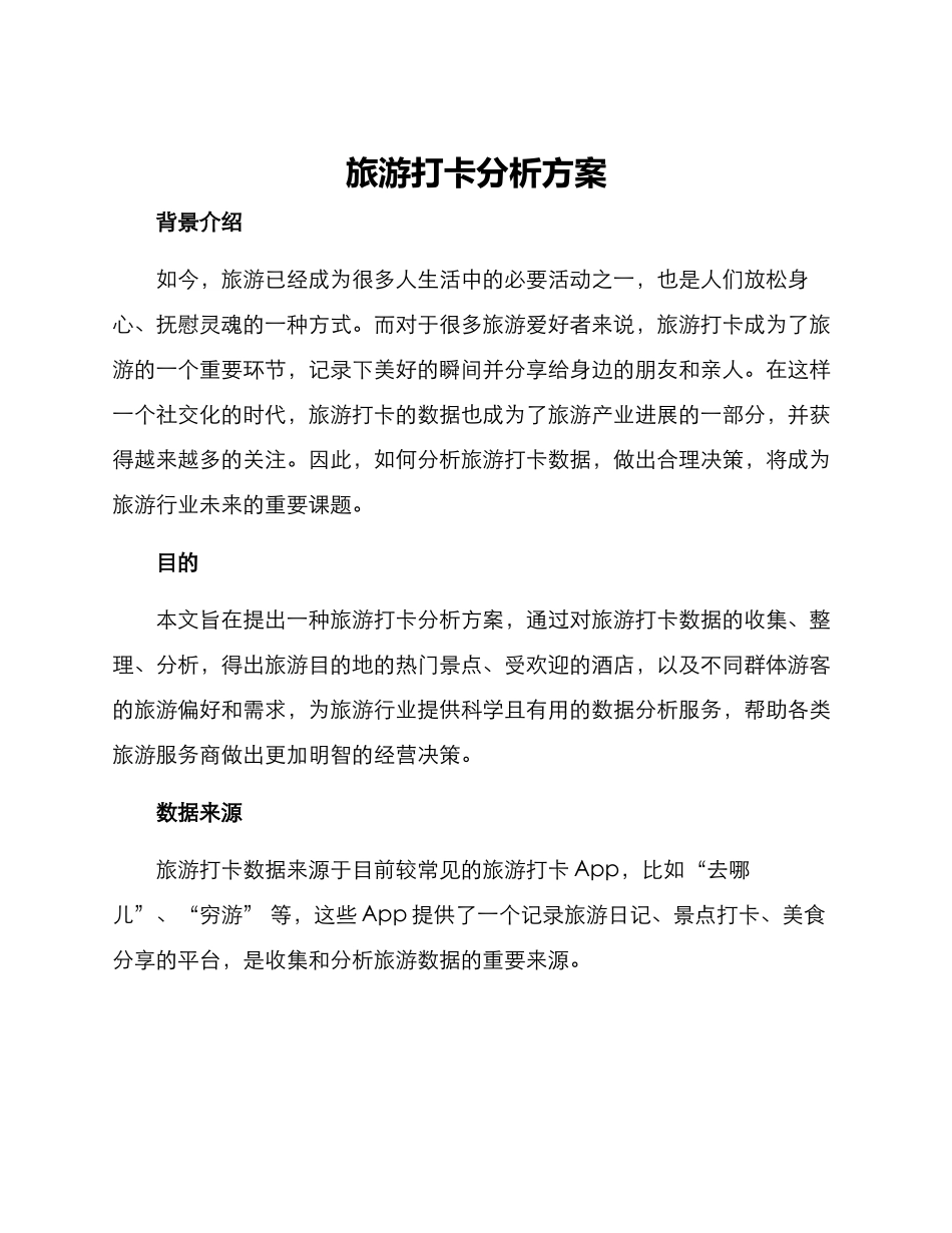 旅游打卡分析方案_第1页
