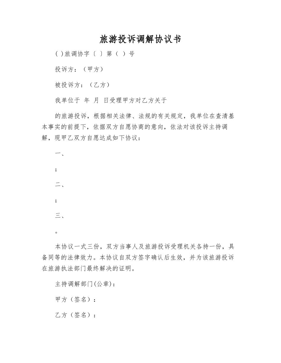 旅游投诉调解协议书_第1页