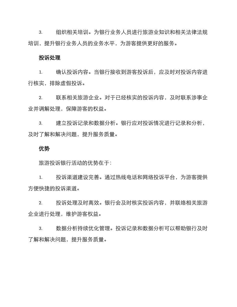 旅游投诉银行活动方案_第2页