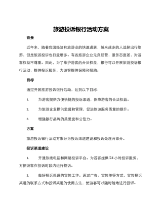 旅游投诉银行活动方案