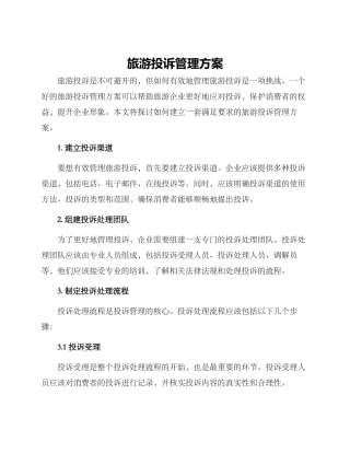 旅游投诉管理方案