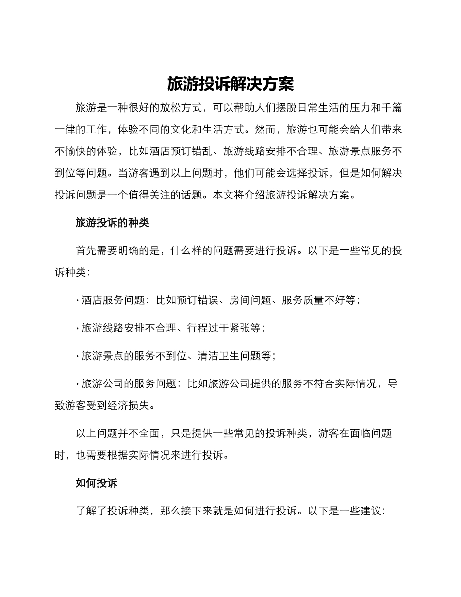 旅游投诉解决方案_第1页