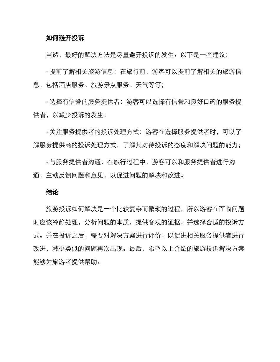 旅游投诉解决方案_第3页