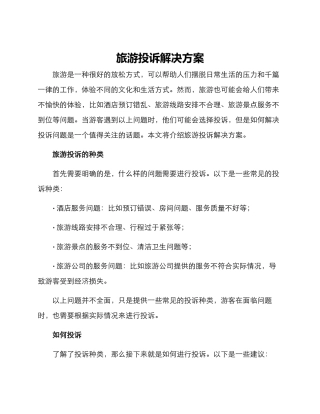 旅游投诉解决方案