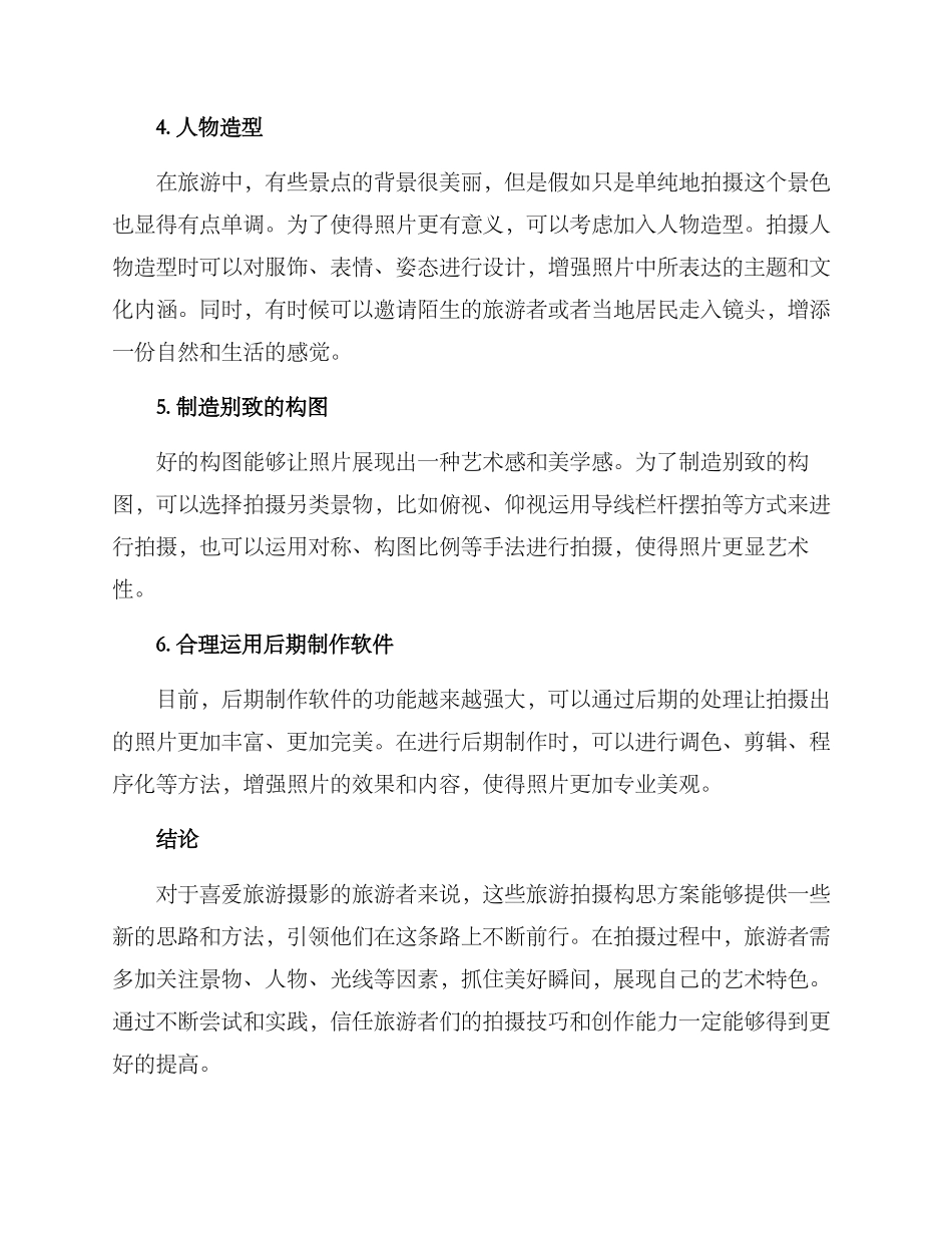 旅游拍摄构思方案_第2页