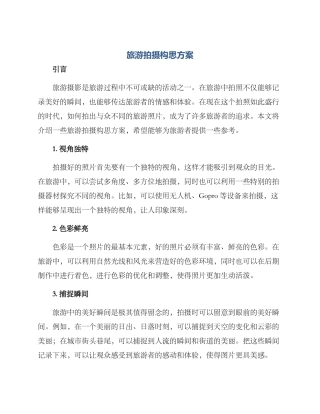 旅游拍摄构思方案