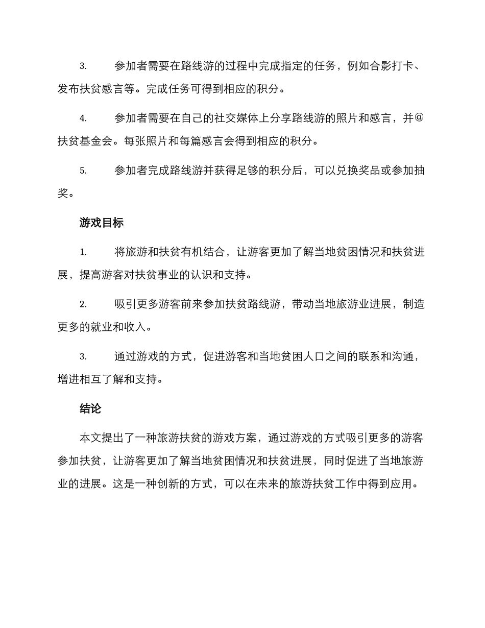 旅游扶贫游戏方案_第2页