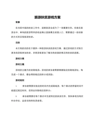 旅游扶贫游戏方案