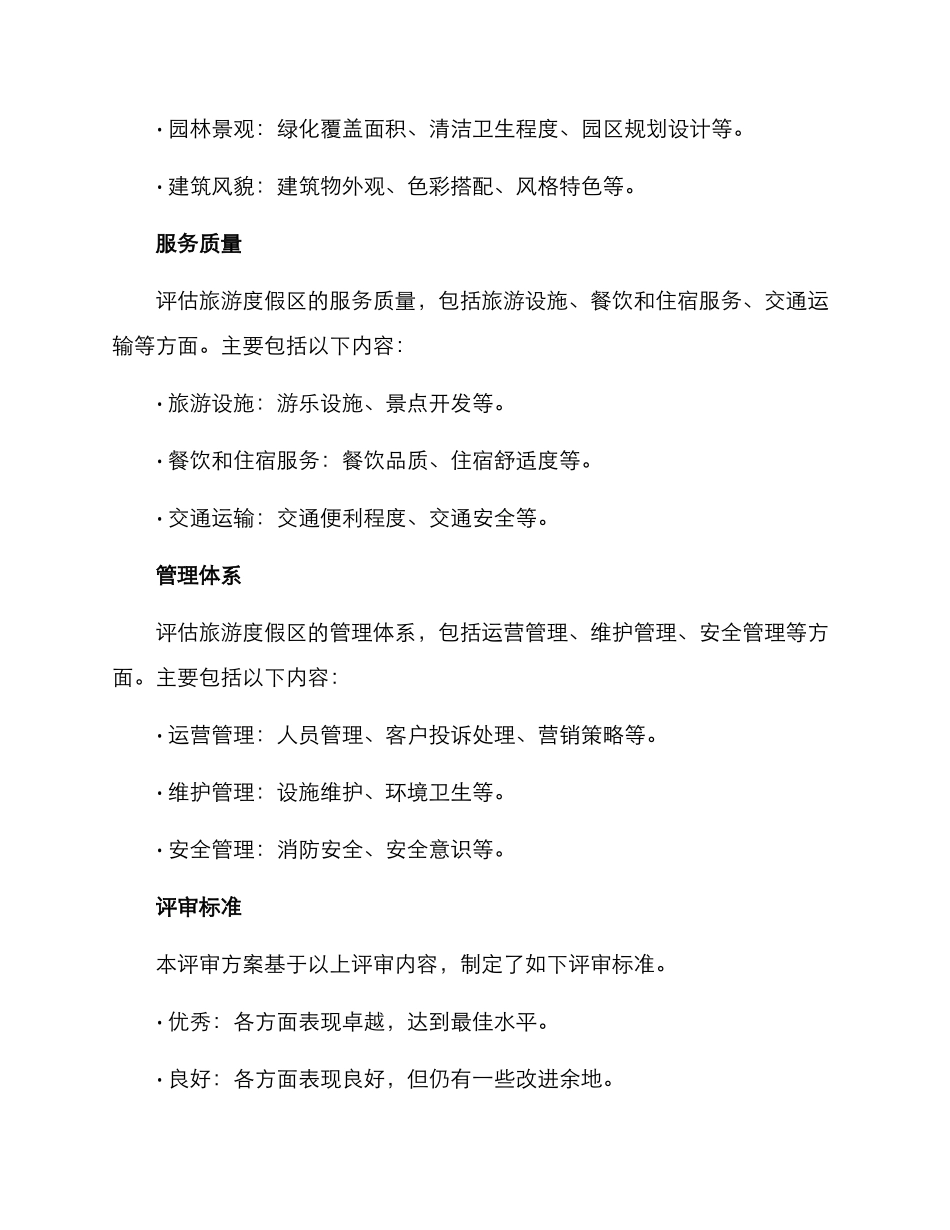 旅游度假区评审方案_第2页