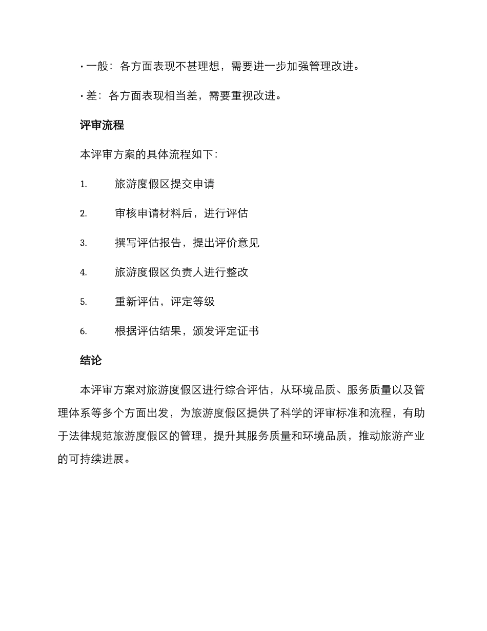 旅游度假区评审方案_第3页