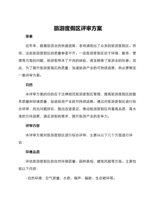 旅游度假区评审方案
