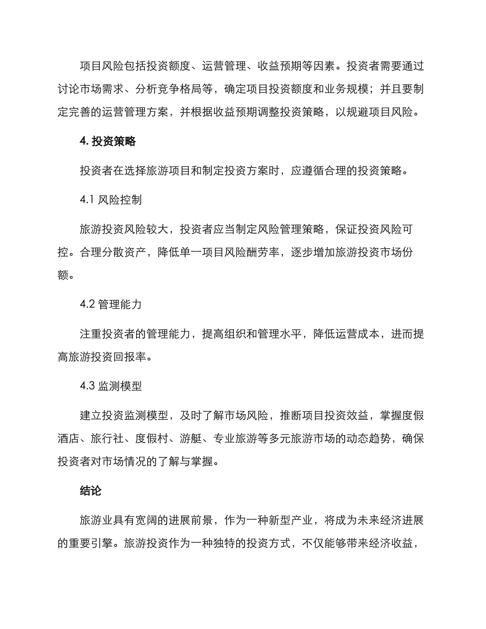 旅游投资方案_第3页
