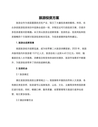 旅游投资方案