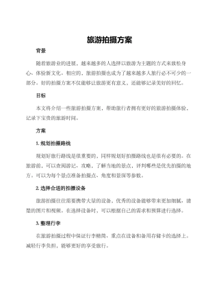 旅游拍摄方案