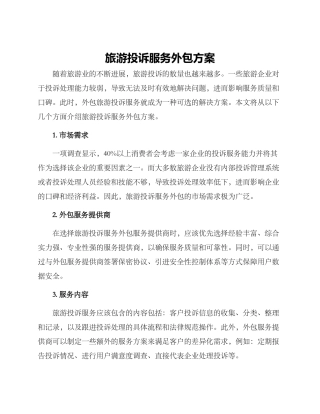 旅游投诉服务外包方案