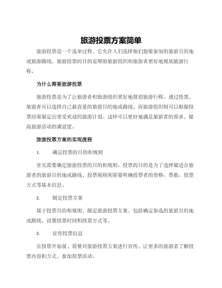 旅游投票方案简单