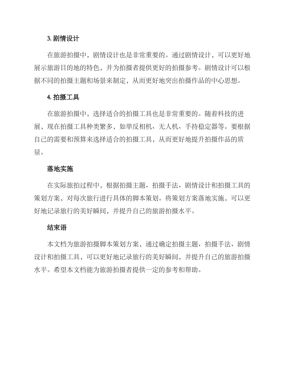 旅游拍摄脚本策划方案_第2页
