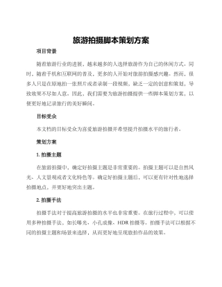 旅游拍摄脚本策划方案