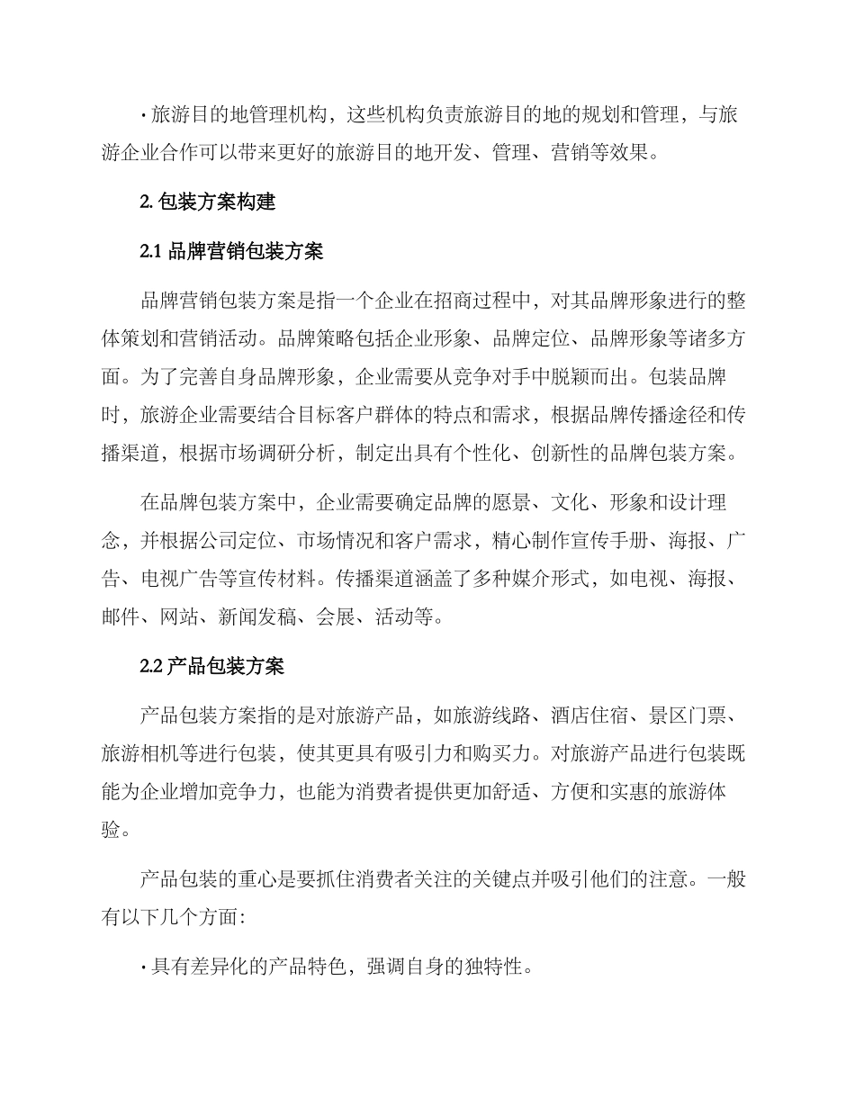 旅游招商包装方案_第2页