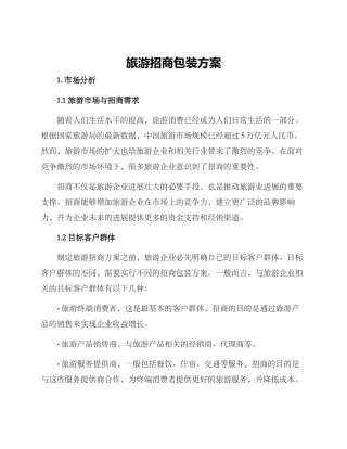 旅游招商包装方案