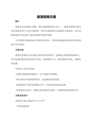 旅游招商方案
