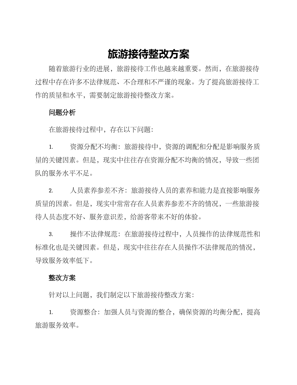 旅游接待整改方案_第1页