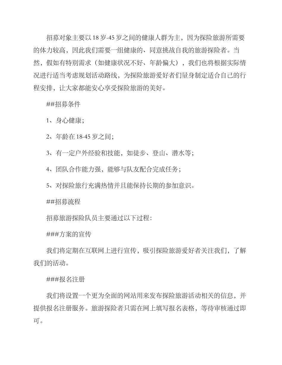 旅游探险团队招募方案_第2页