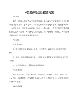旅游探险团队招募方案