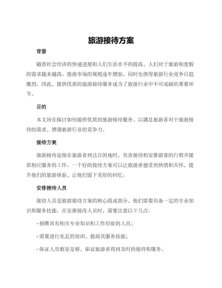 旅游接待方案